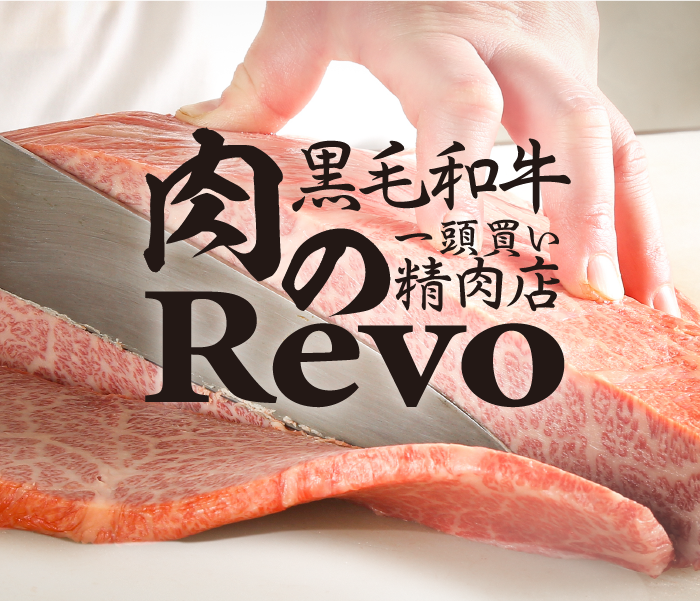 大阪の黒毛和牛一頭買い精肉店『肉のRevo』（にくのれぼ）：TOPページ