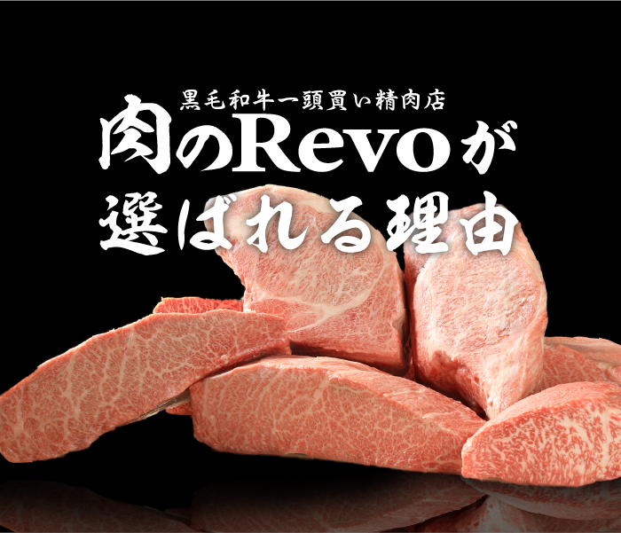 肉のこだわり 大阪の黒毛和牛一頭買い精肉店 肉のrevo にくのれぼ
