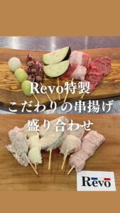精肉店Revo 【串揚げ盛り合わせ】 素材ひとつひとつにこだ […]